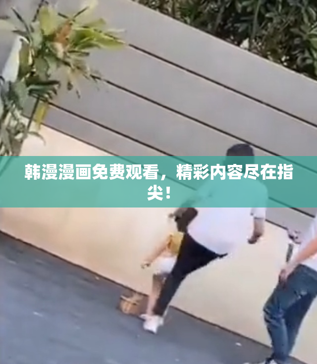 韩漫漫画免费观看，精彩内容尽在指尖！