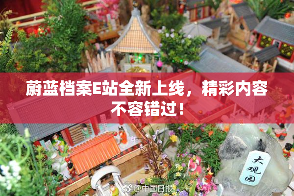 蔚蓝档案E站全新上线，精彩内容不容错过！
