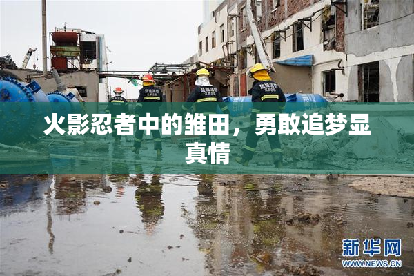 火影忍者中的雏田，勇敢追梦显真情