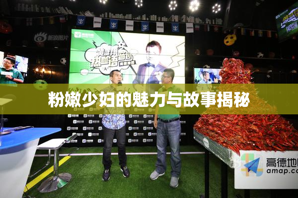 粉嫩少妇的魅力与故事揭秘