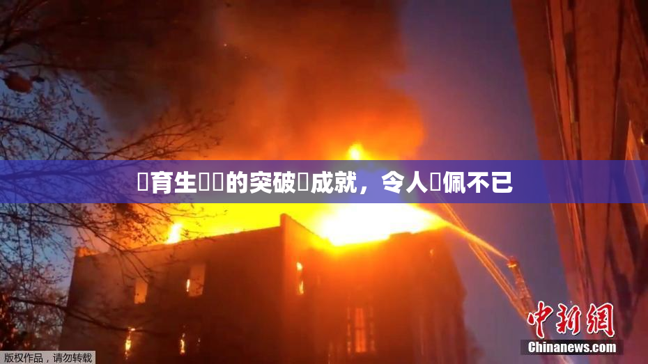 體育生學長的突破與成就，令人欽佩不已