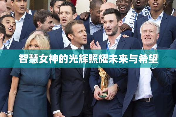 智慧女神的光辉照耀未来与希望