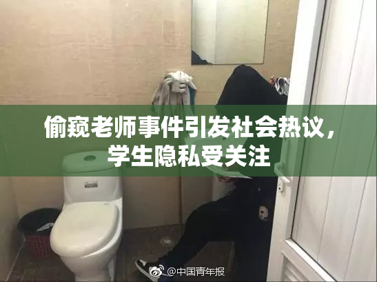 偷窥老师事件引发社会热议，学生隐私受关注