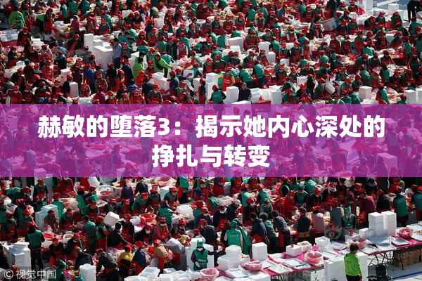赫敏的堕落3：揭示她内心深处的挣扎与转变
