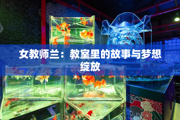 女教师兰：教室里的故事与梦想绽放