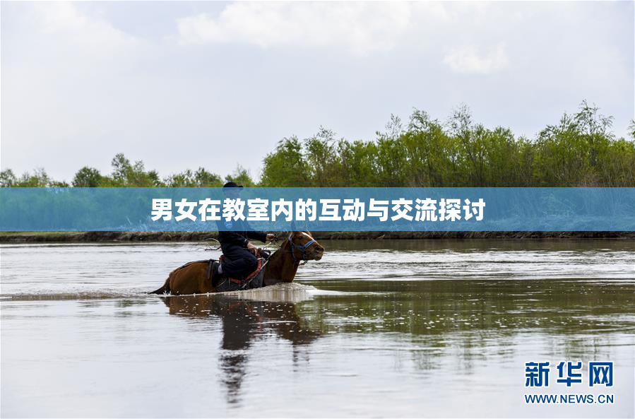 男女在教室内的互动与交流探讨