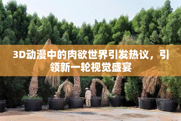 3D动漫中的肉欲世界引发热议，引领新一轮视觉盛宴