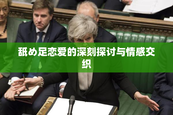 舐め足恋爱的深刻探讨与情感交织