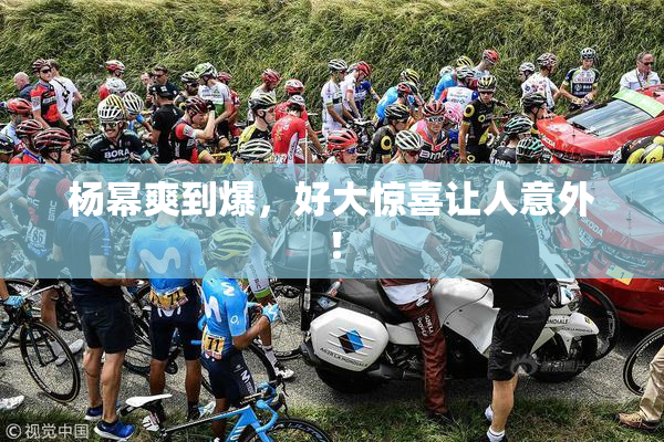 杨幂爽到爆，好大惊喜让人意外！
