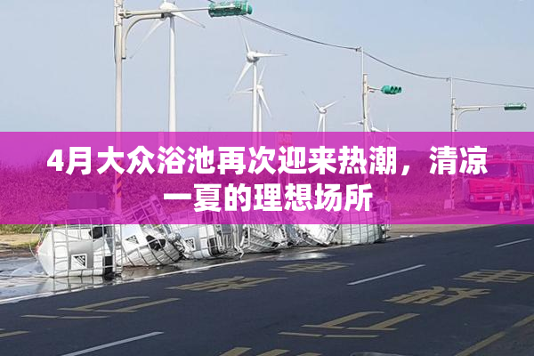 4月大众浴池再次迎来热潮，清凉一夏的理想场所