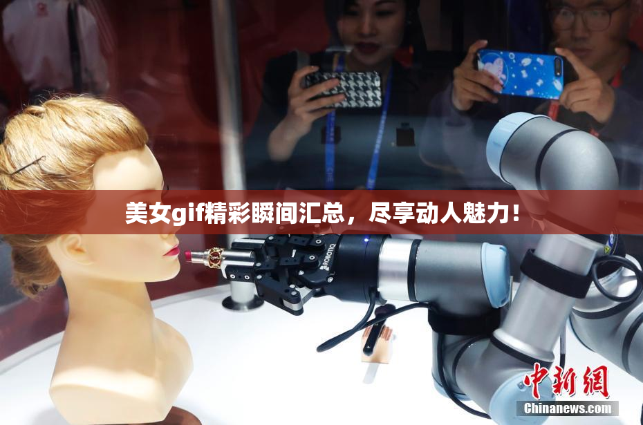 美女gif精彩瞬间汇总，尽享动人魅力！