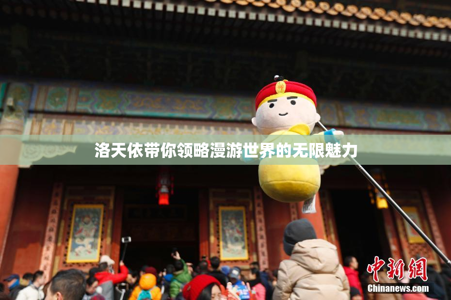 洛天依带你领略漫游世界的无限魅力