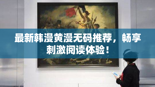 最新韩漫黄漫无码推荐，畅享刺激阅读体验！