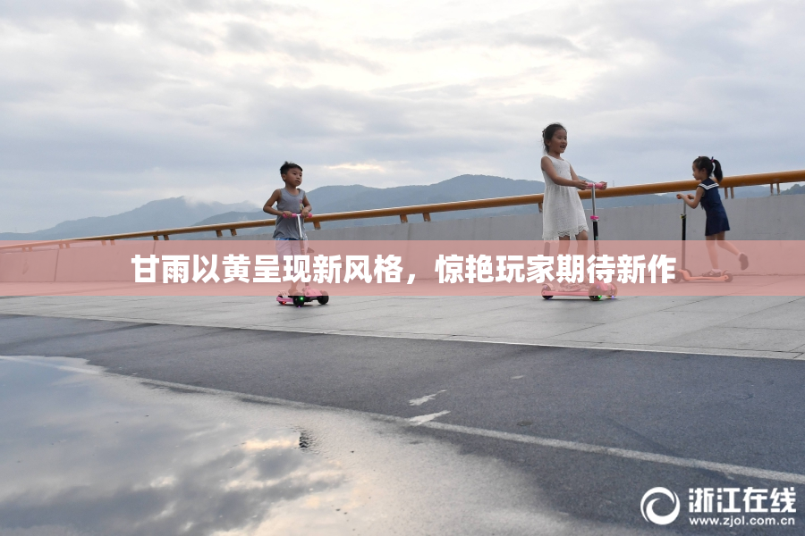 甘雨以黄呈现新风格，惊艳玩家期待新作