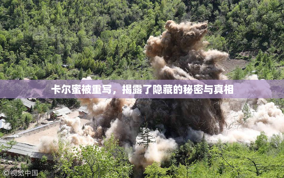 卡尔蜜被重写，揭露了隐藏的秘密与真相