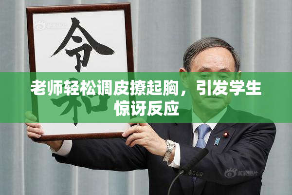 老师轻松调皮撩起胸，引发学生惊讶反应
