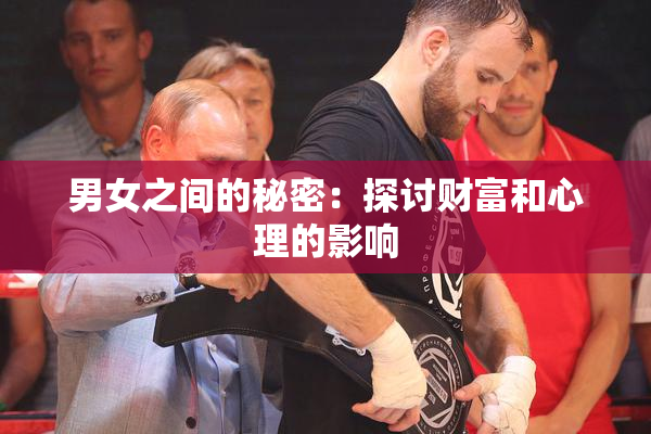 男女之间的秘密：探讨财富和心理的影响
