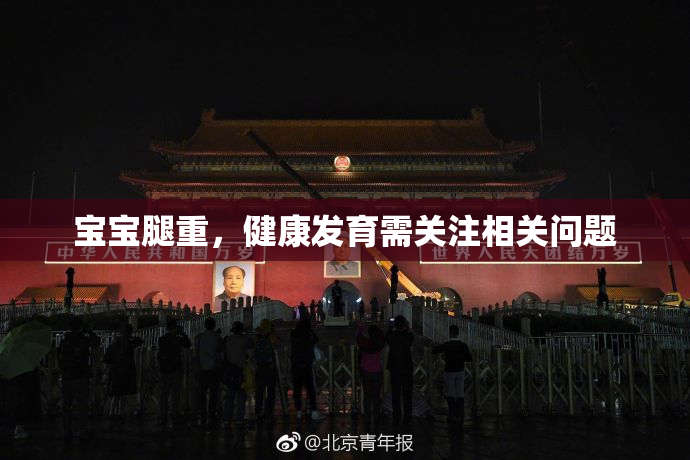 宝宝腿重，健康发育需关注相关问题
