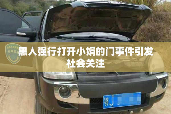 黑人强行打开小娟的门事件引发社会关注