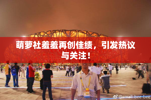 萌萝社羞羞再创佳绩，引发热议与关注！