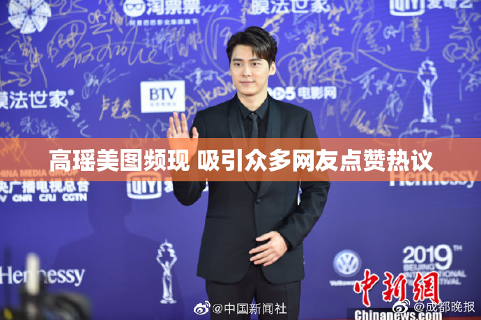 高瑶美图频现 吸引众多网友点赞热议