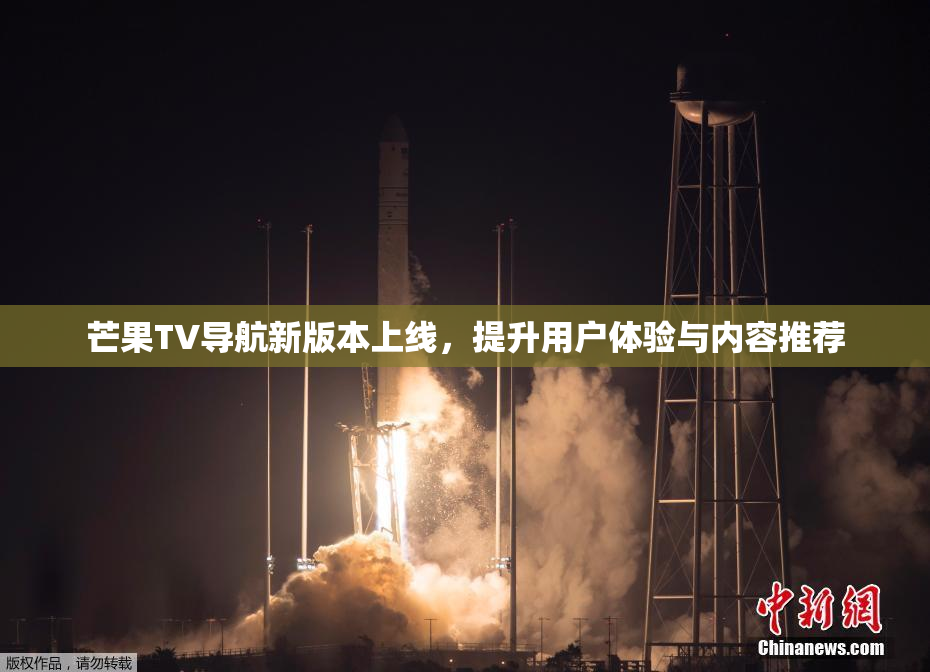 芒果TV导航新版本上线，提升用户体验与内容推荐