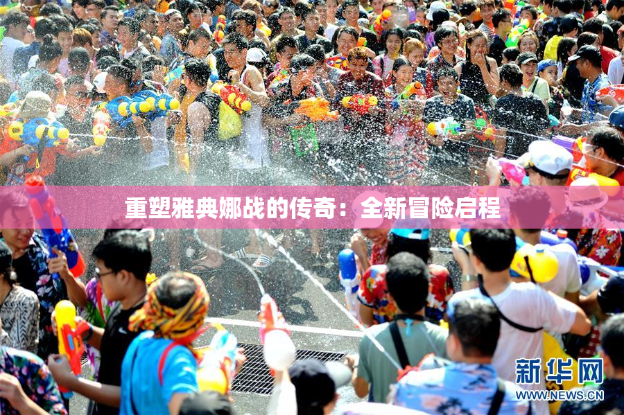 重塑雅典娜战的传奇：全新冒险启程