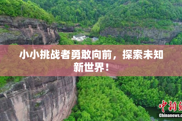 小小挑战者勇敢向前，探索未知新世界！