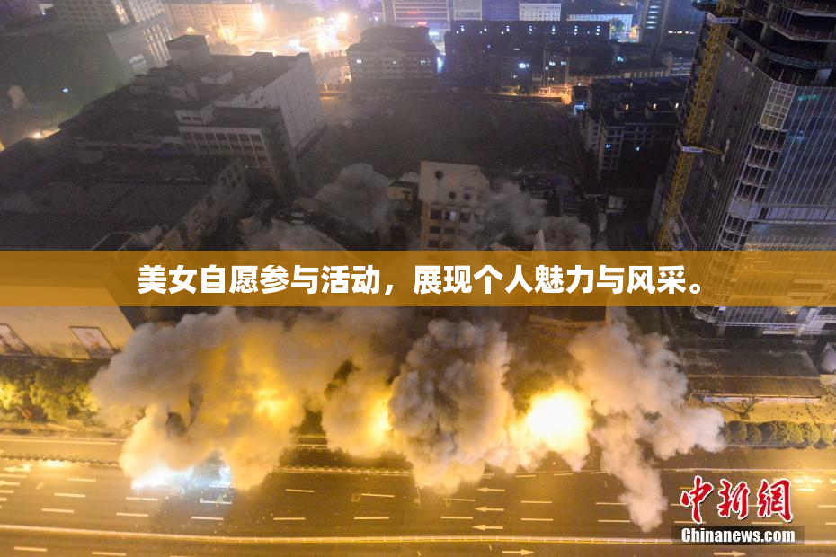 美女自愿参与活动，展现个人魅力与风采。