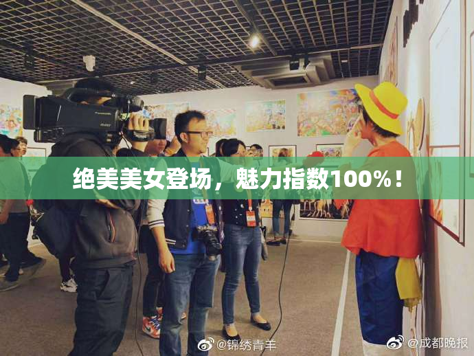 绝美美女登场，魅力指数100%！
