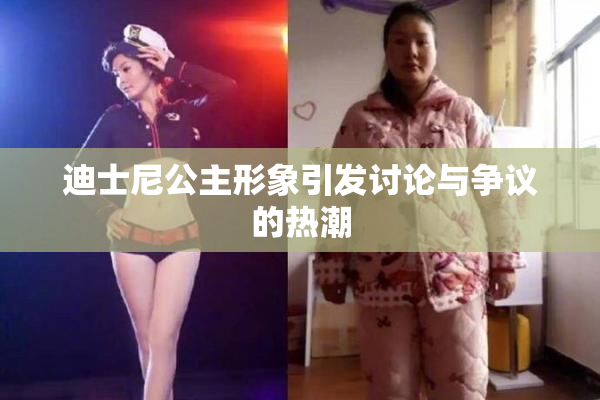 迪士尼公主形象引发讨论与争议的热潮