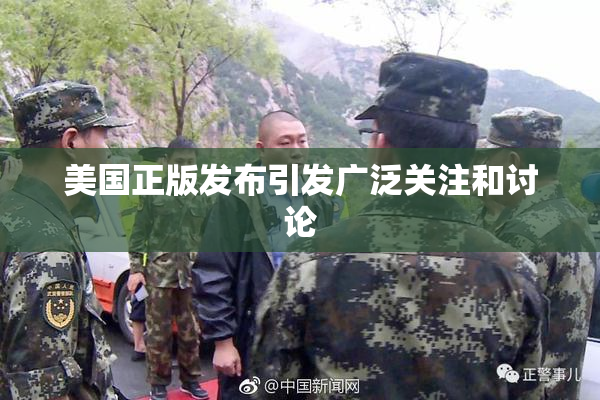 美国正版发布引发广泛关注和讨论