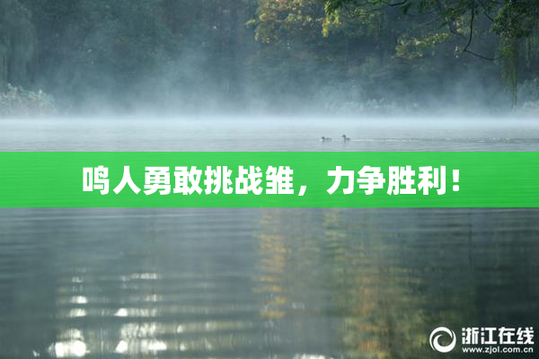 鸣人勇敢挑战雏，力争胜利！