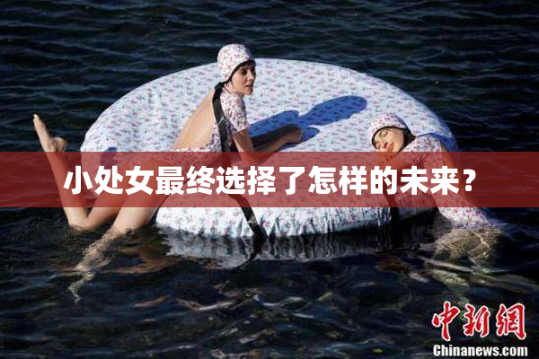 小处女最终选择了怎样的未来？