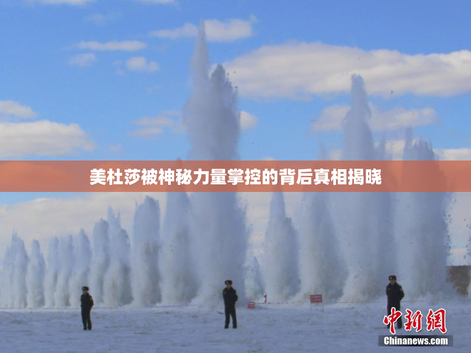 美杜莎被神秘力量掌控的背后真相揭晓