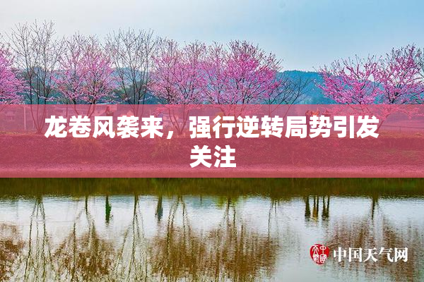 龙卷风袭来，强行逆转局势引发关注
