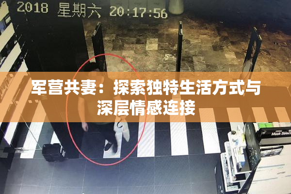 军营共妻：探索独特生活方式与深层情感连接