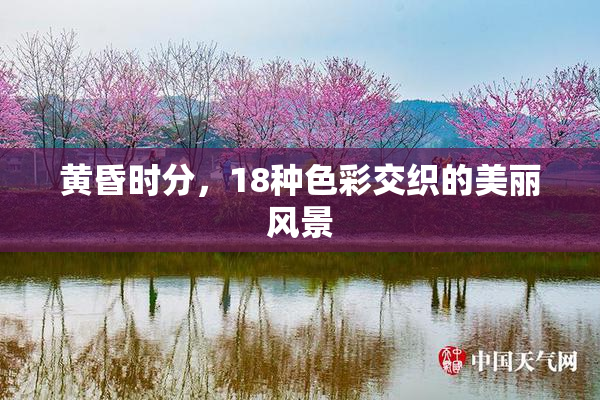 黄昏时分，18种色彩交织的美丽风景