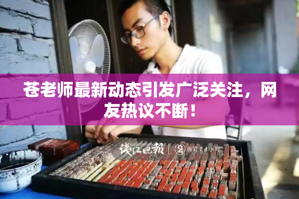 苍老师最新动态引发广泛关注，网友热议不断！