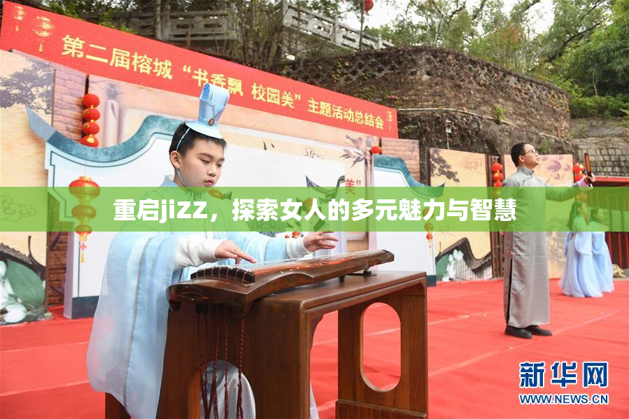重启jiZZ，探索女人的多元魅力与智慧