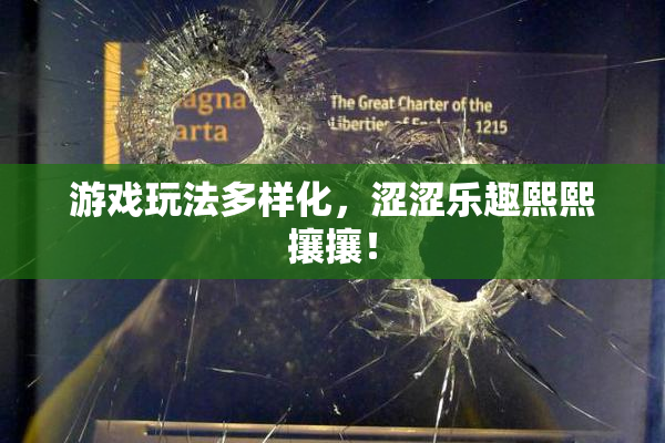 游戏玩法多样化，涩涩乐趣熙熙攘攘！