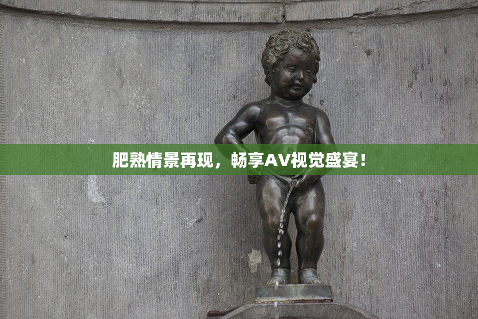 肥熟情景再现，畅享AV视觉盛宴！