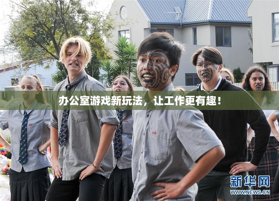 办公室游戏新玩法，让工作更有趣！