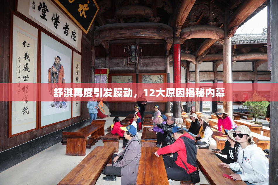 舒淇再度引发躁动，12大原因揭秘内幕