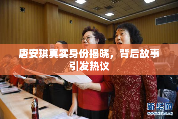 唐安琪真实身份揭晓，背后故事引发热议