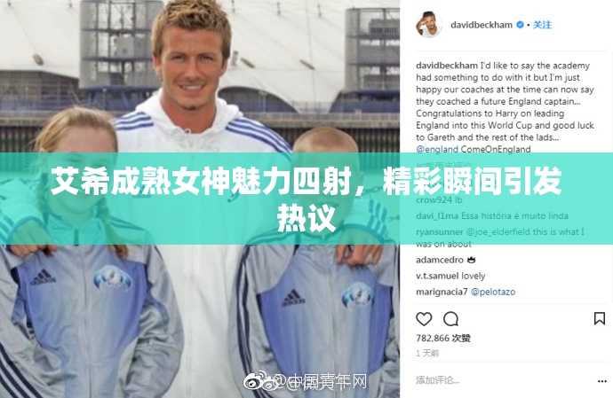 艾希成熟女神魅力四射，精彩瞬间引发热议