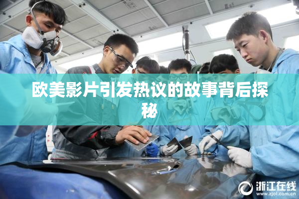 欧美影片引发热议的故事背后探秘