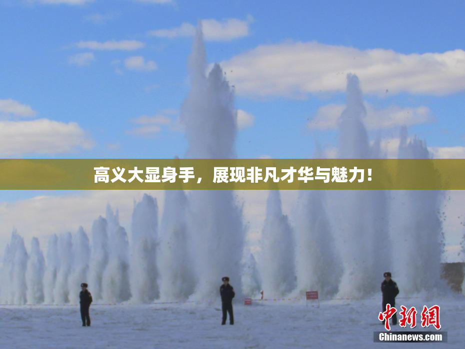 高义大显身手，展现非凡才华与魅力！