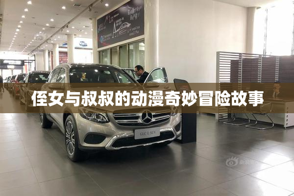 侄女与叔叔的动漫奇妙冒险故事