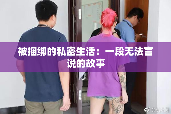 被捆绑的私密生活：一段无法言说的故事